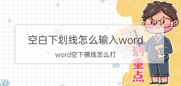 空白下划线怎么输入word word空下横线怎么打？